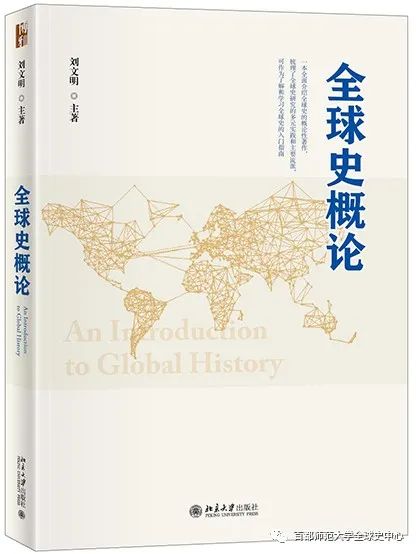 新书快递丨《全球史概论》 – 海交史