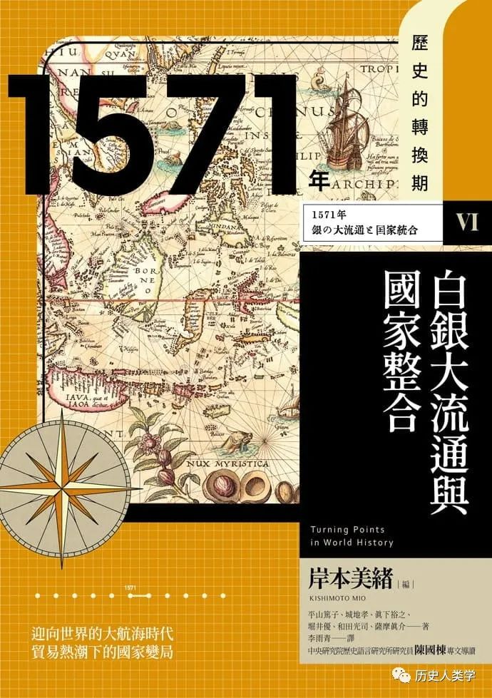 新书| 岸本美绪《历史的转换期6：1571年．白银大流通与国家整合》出版