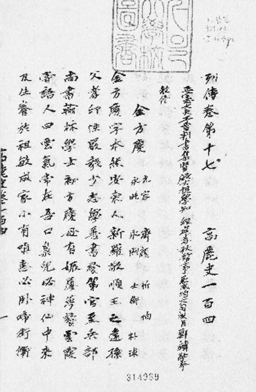 魏志江、陈卓| 论《高丽史》版本源流、编纂体例及其史料价值– 海交史