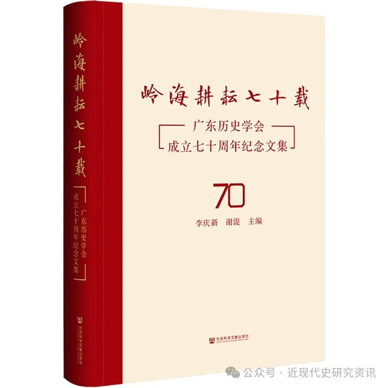 岭海耕耘七十载:广东历史学会成立七十周年纪念文集