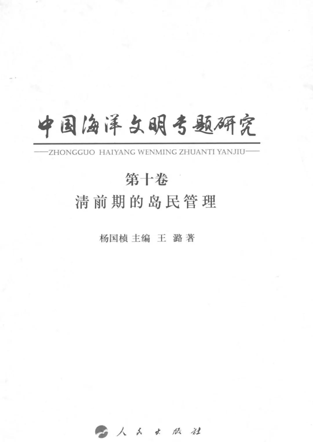 中国海洋文明专题研究 第10卷 清前期的岛民管理 -- 杨国桢主编;王璐著 -- 2016, 2016 -- 北京_人民出版社 -- 14093067 -- 3210f36081793bd3717e8dc13ceebaf4 -- Anna’s Archive_03.jpg