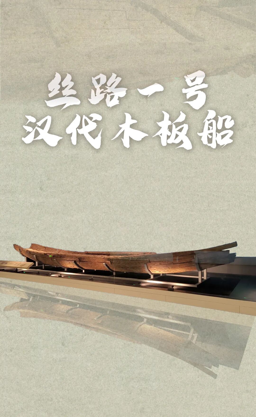 “丝路一号”汉代木板船.jpg
